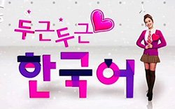 두근두근 한국어