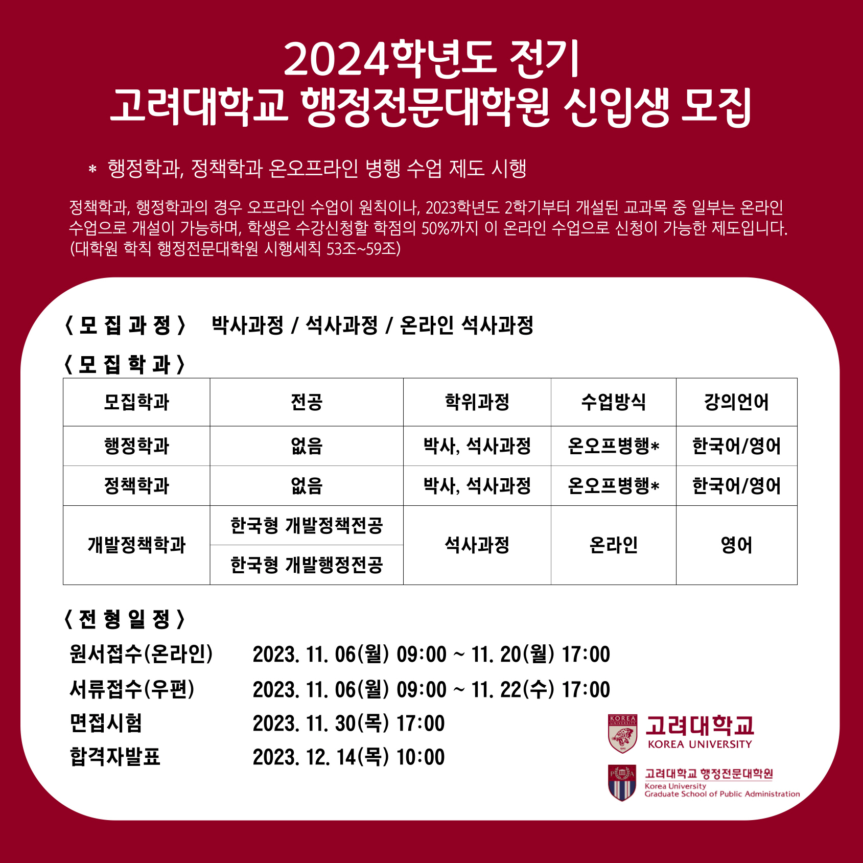 [고려대] 행정전문대학원 2024학년도 전기 신입생 모집 안내(국문).jpg
