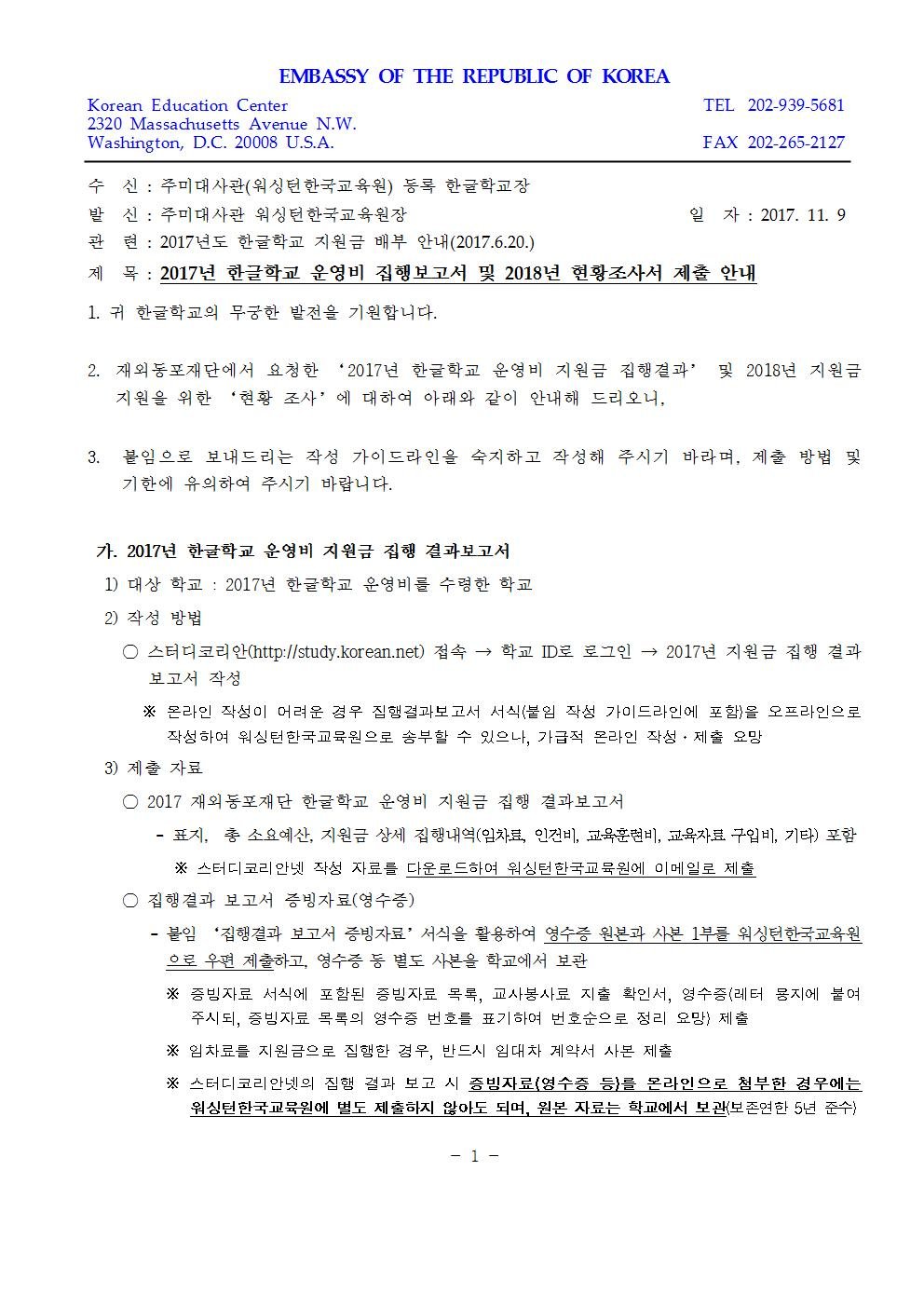 (공문메일)2017년도 한글학교 운영비 집행보고서 및 2018년 현황 조사서 제출 안내(한글학교)001.jpg