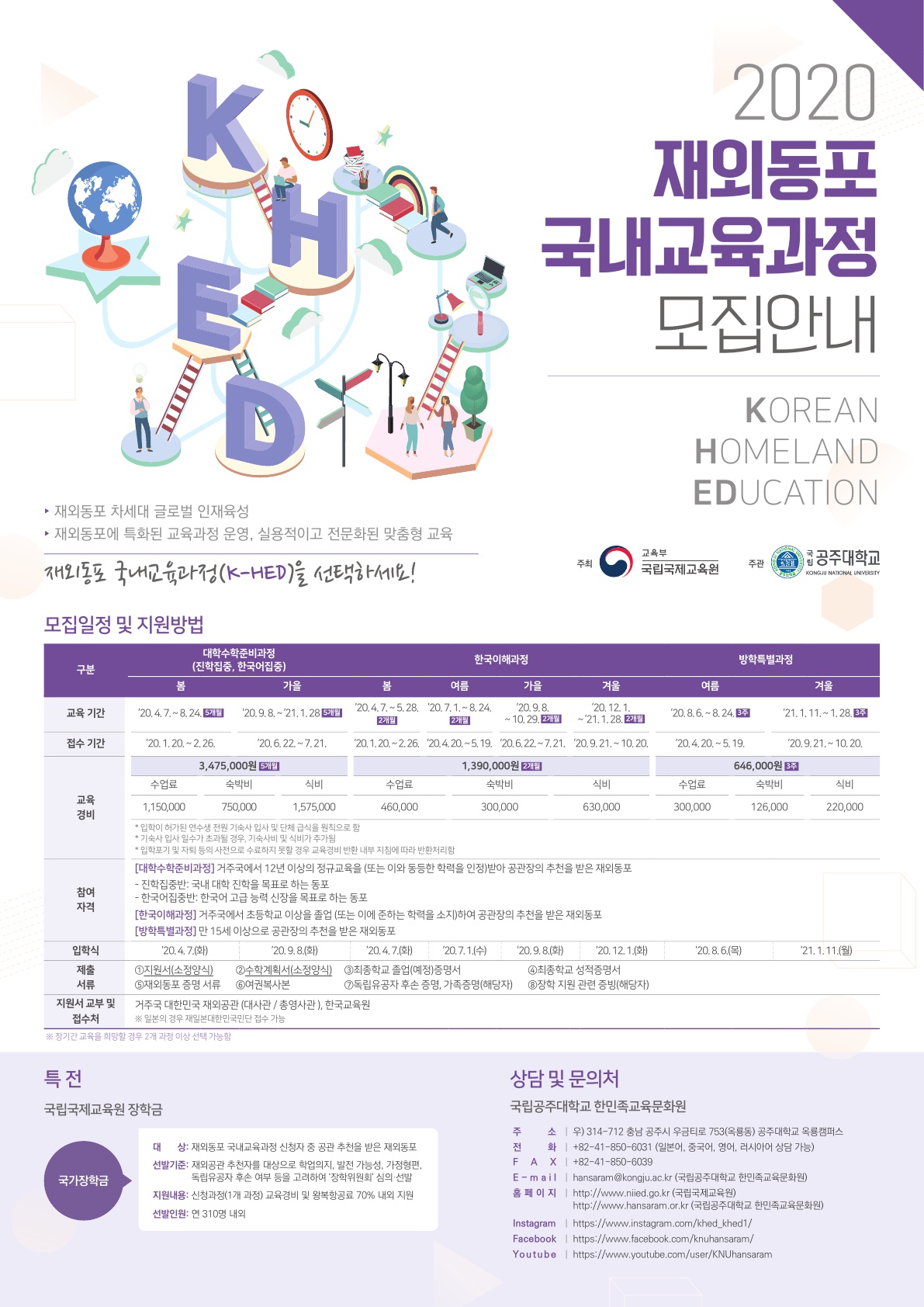 (한국어)2020 재외동포 국내교육과정 포스터_1.jpg