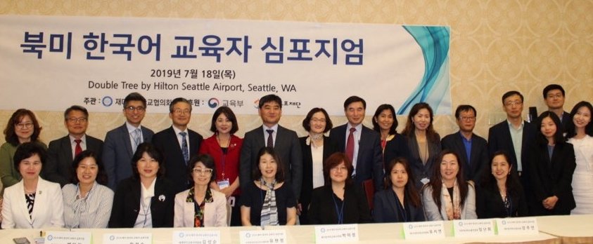 (20190718) 북미한국어교육자 심포지엄.jpg