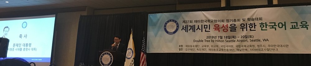 (20190719) NAKS 학술대회 개회식-시애틀총영사-축사대독.JPG