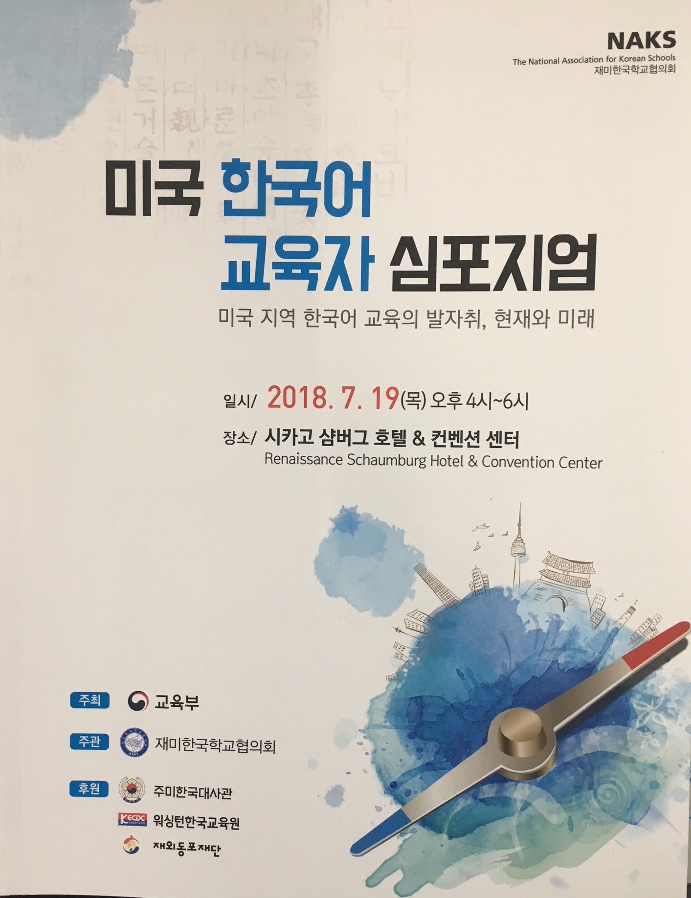 (20180719) 미국한국어교육자심포지엄 자료.JPG