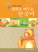 동화로배우는한국어.jpg