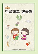 한글학교 한국어3 표지