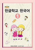 한글학교 한국어1 표지