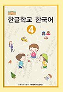 한글학교 한국어4 표지
