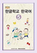 한글학교 한국어5 표지
