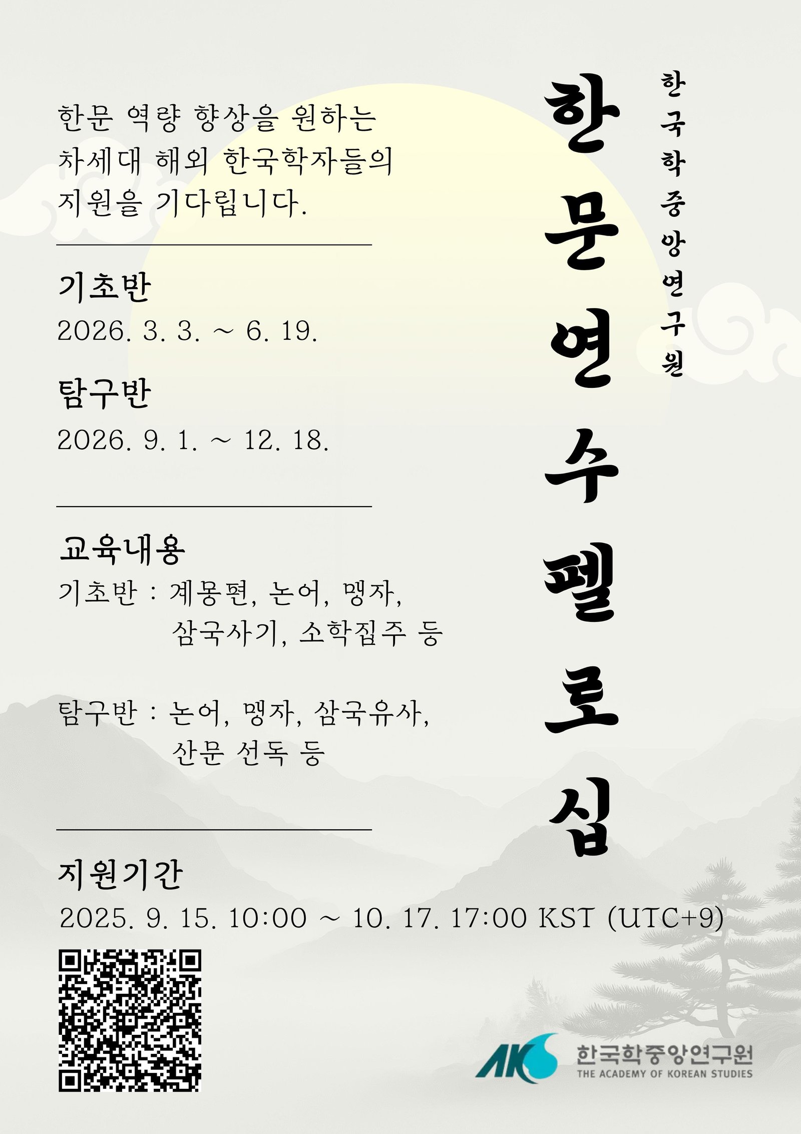 2026 한문 연수 펠로십 모집 포스터(국문).jpg