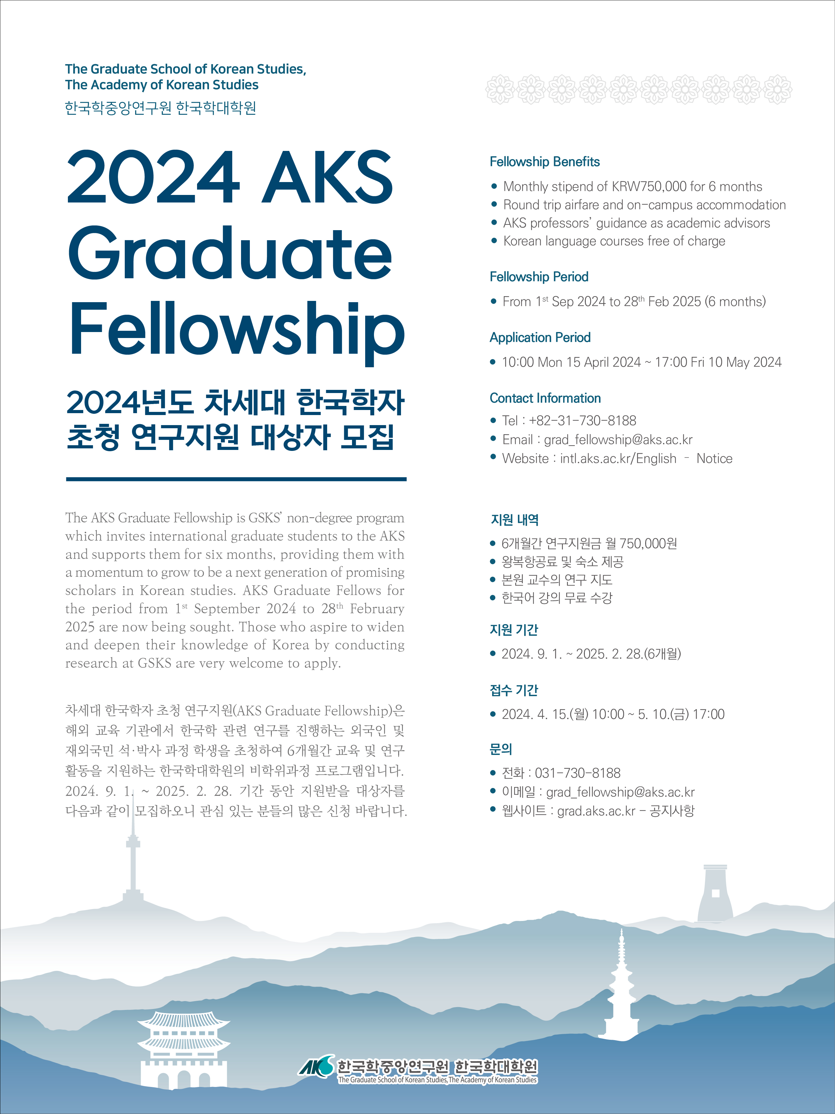 [붙임] 2024년도 차세대 한국학자 모집 포스터.jpg